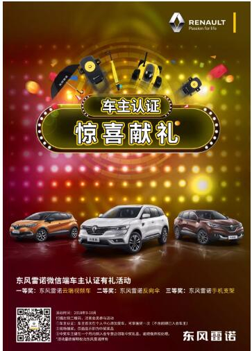 @雷諾車主，9-10月廠家福利派送ING，車主認(rèn)證搶大禮！